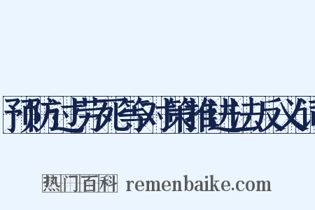 预防过劳死等对策推进法反义词是什么意思的图片